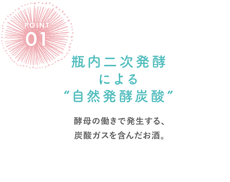 瓶内二次発酵による“自然発酵炭酸”