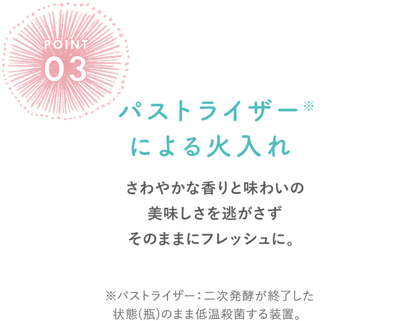 パストライザーによる火入れ