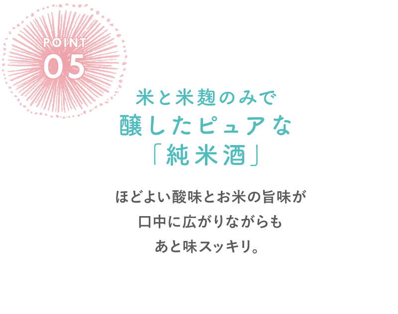 米と米麹のみで醸したピュアな「純米酒」