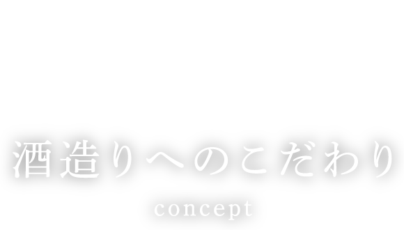 酒造りへのこだわり