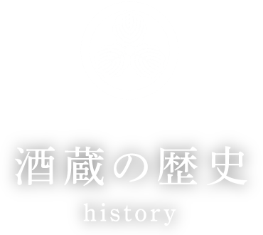 酒蔵の歴史