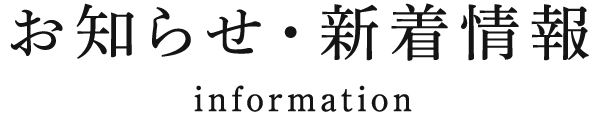 お知らせ・新着情報