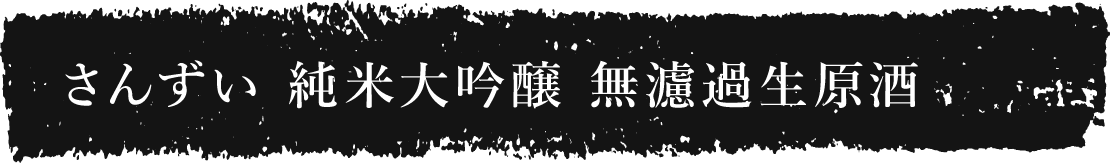 さんずい 純米大吟醸 無濾過生原酒