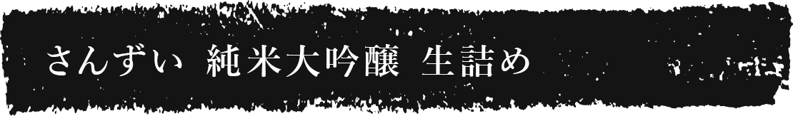 さんずい 純米大吟醸 生詰め